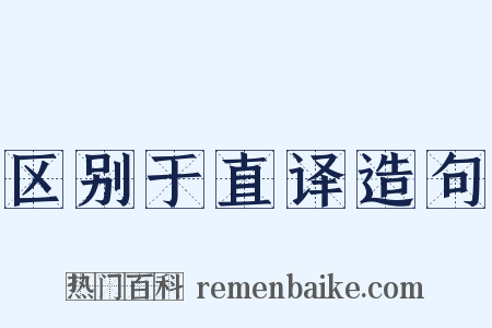 区别于直译造句是什么意思的图片